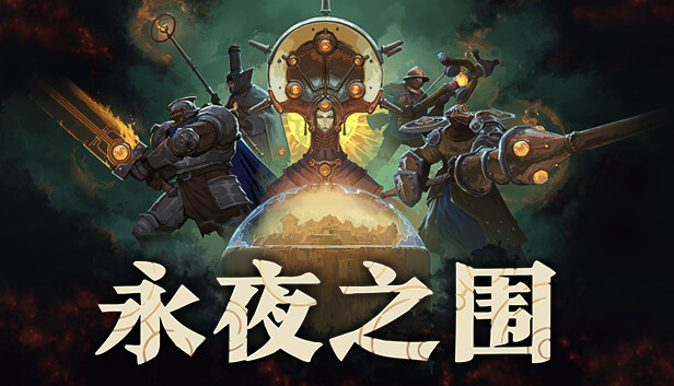 Steam 上的永夜之围
